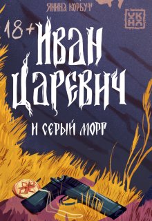 Иван Царевич и серый морг