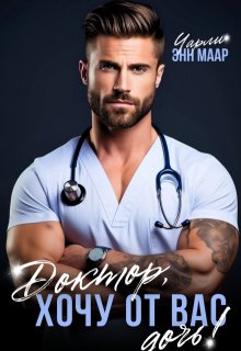 Доктор, хочу от вас дочь!