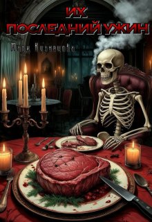 Их последний ужин