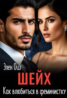 Шейх. Как влюбиться в феминистку