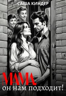 Мама, он нам подходит!