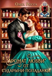 "Аромат любви" от сударыни-попаданки