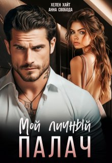 Мой личный палач