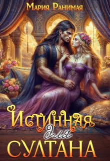 Истинная для султана