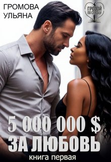 5 000 000 $ за любовь
