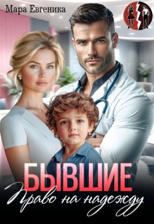 Бывшие. Право на надежду