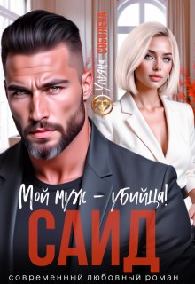 Саид. Мой муж - убийца