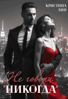 Не говори "никогда"