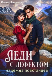 Леди с дефектом - 2. Надежда повстанцев