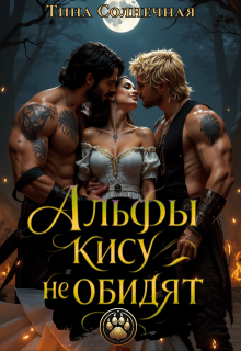 Альфы кису не обидят