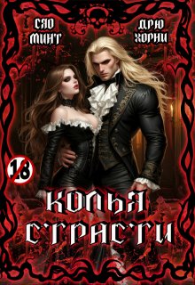 Колья Страсти