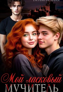 Мой ласковый мучитель