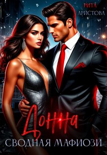 Донна. Сводная мафиози