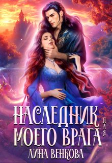 Наследник для моего врага