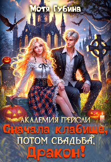 Академия Грейсли. Сначала кладбище, потом свадьба, Дракон!