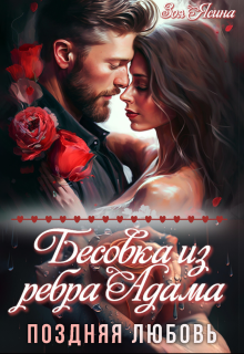 Бесовка из ребра Адама. Поздняя любовь