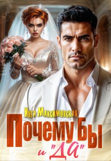 Почему бы и "Да"