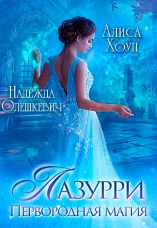 Лазурри. Первородная магия