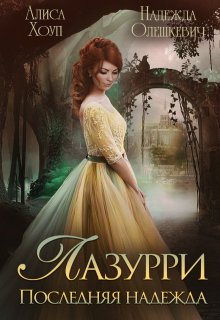 Лазурри. Последняя надежда