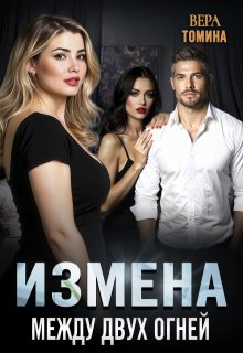 Измена. Между двух огней