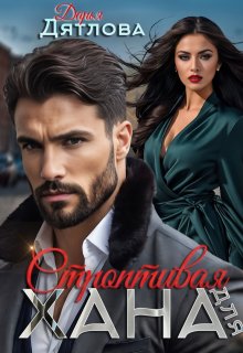 Строптивая для хана