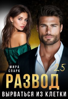 Развод в 25. Вырваться из клетки