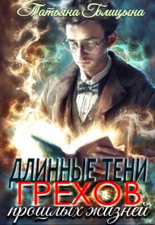 Длинные тени грехов прошлых жизней. Тайны прошлых жизней 1