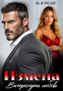 Измена. Вычеркнуть любовь