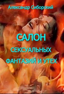Салон сексуальных фантазий и утех