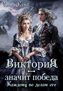 Виктория - значит Победа. Каждому по делам его