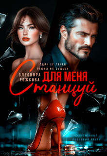 Станцуй для меня