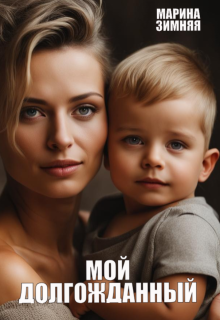 Мой долгожданный