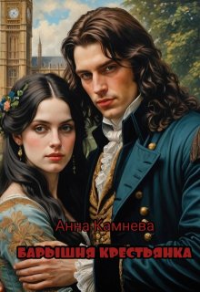 Барышня Крестьянка