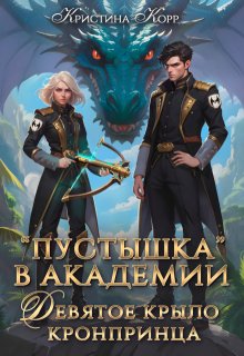 Пустышка в академии. Девятое "крыло" кронпринца
