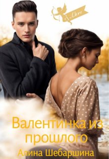 Валентинка из прошлого