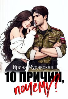 10 причин, почему