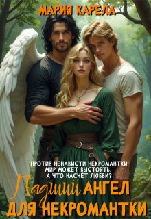 Падший ангел для некромантки