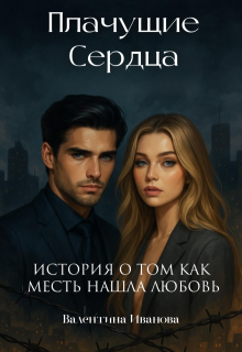 Плачущие сердца