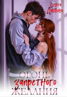 Огонь запретного желания