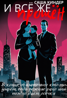 И все же прощён