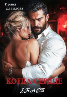 Когда сердце знает