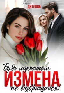 Измена, будь мужиком, не возвращайся!
