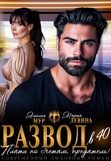 Развод в 40. Плати по счетам, предатель!