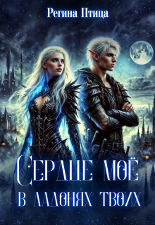 Сердце твоё в ладонях моих (книга 2)