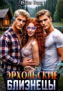 Эрхольские близнецы