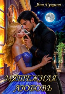 Мятежная любовь