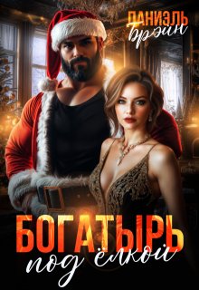 Богатырь под елкой