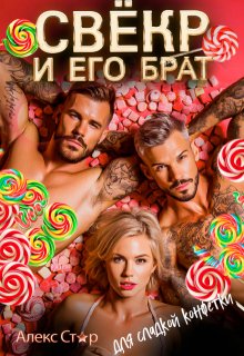 Свёкр и его брат для сладкой конфетки