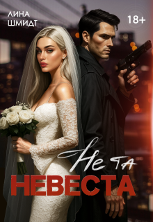 Не та невеста