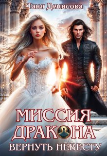 Миссия дракона: вернуть невесту